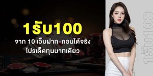 1รับ100 จาก 10 เว็บฝาก-ถอนได้จริง โปรเด็ดทุนบาทเดียว