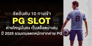 จัดอันดับ 10 ทางเข้า pg slot ค่ายใหญ่มั่นคง เว็บสล็อตน่าเล่นปี 2025 รวมเกมแตกหนักจ่ายค่าย PG