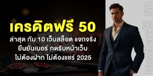 เครดิตฟรี 50 ล่าสุด กับ 10 เว็บสล็อต แจกจริง ยืนยันเบอร์ กดรับหน้าเว็บ ไม่ต้องฝาก ไม่ต้องแชร์ 2025