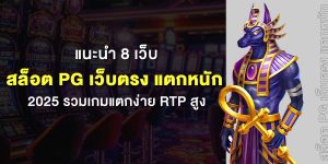 แนะนำ 8 เว็บ สล็อต pg เว็บตรง แตกหนัก 2025 รวมเกมแตกง่าย RTP สูง